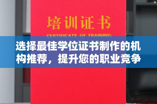 界首选择最佳学位证书制作的机构推荐，提升您的职业竞争力