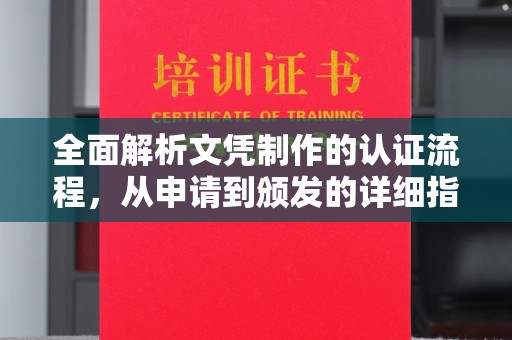 蕉城全面解析文凭制作的认证流程，从申请到颁发的详细指南