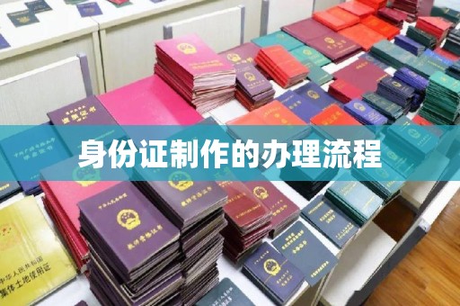 黄骅身份证制作的办理流程
