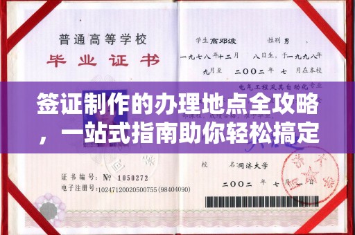 合江签证制作的办理地点全攻略，一站式指南助你轻松搞定签证