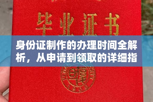 同仁身份证制作的办理时间全解析，从申请到领取的详细指南